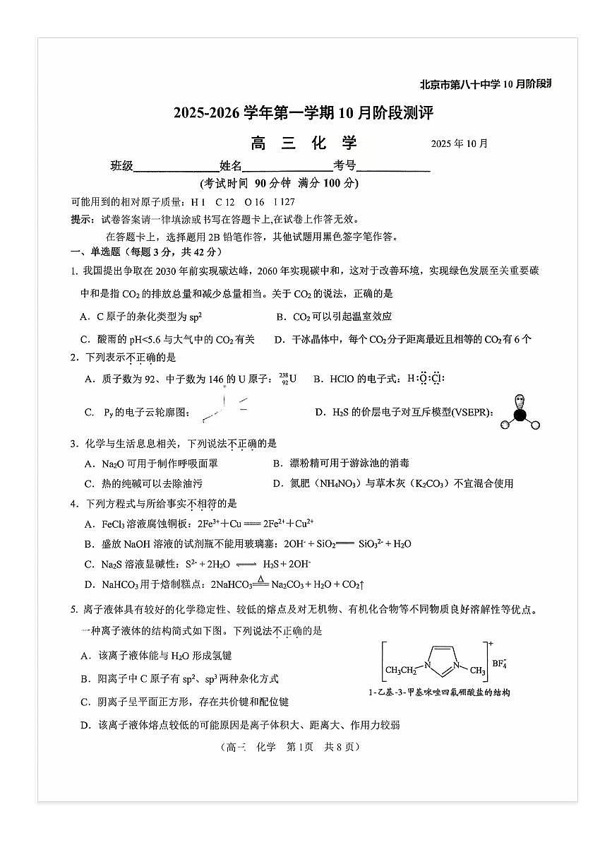 2025-2026学年北京八十中高三上10月月考化学试题第1页