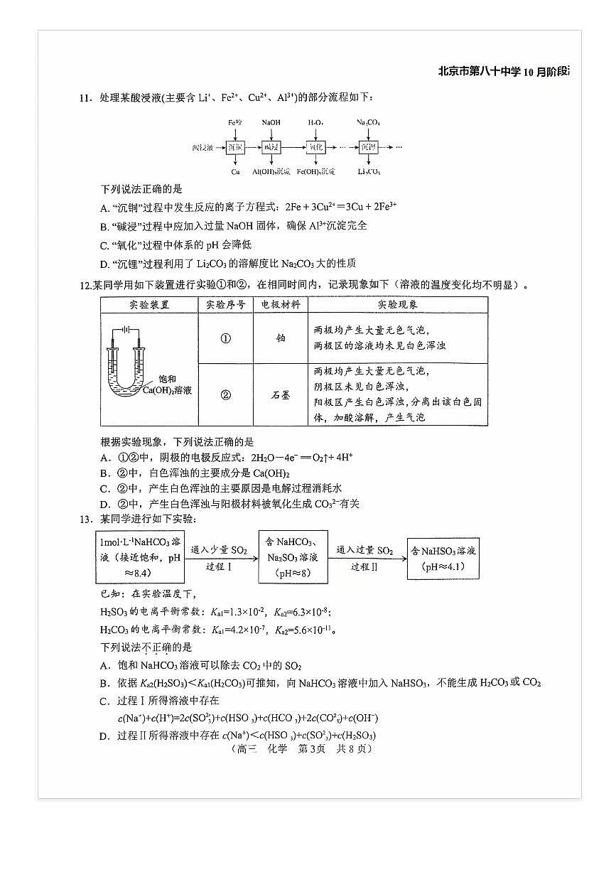 2025-2026学年北京八十中高三上10月月考化学试题第3页