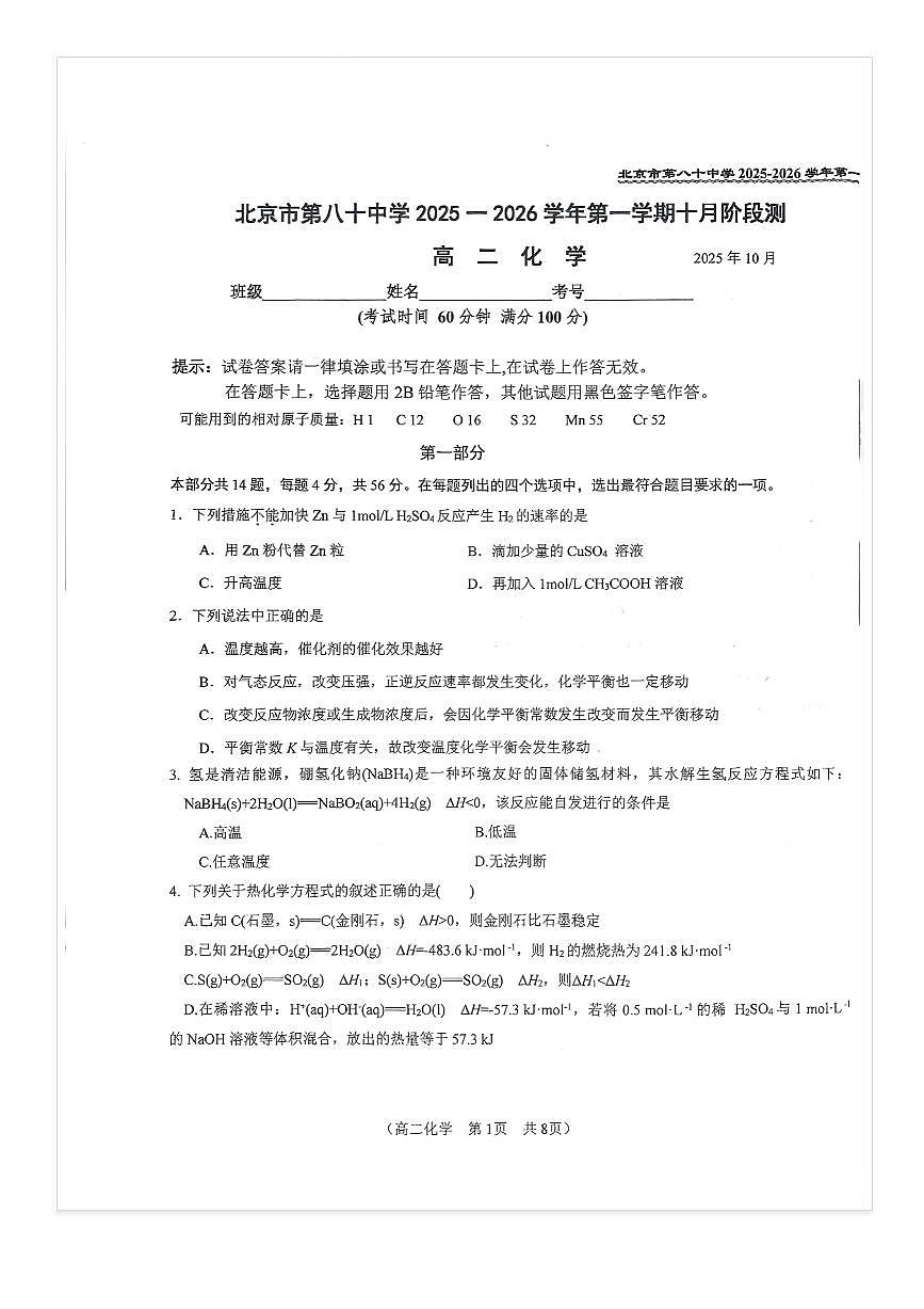 2025-2026学年北京八十中高二上10月月考化学试题及答案第1页