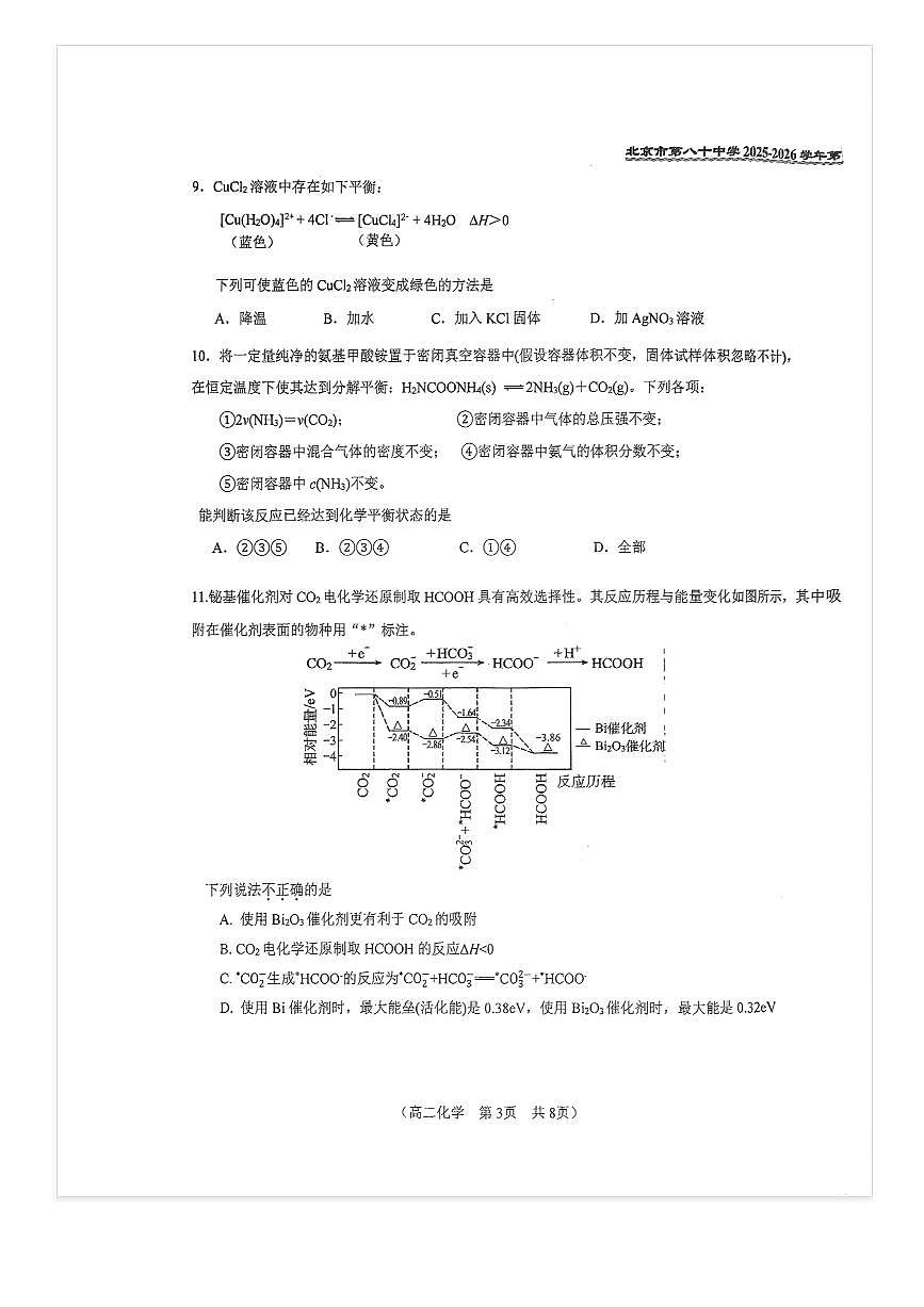 2025-2026学年北京八十中高二上10月月考化学试题及答案第3页