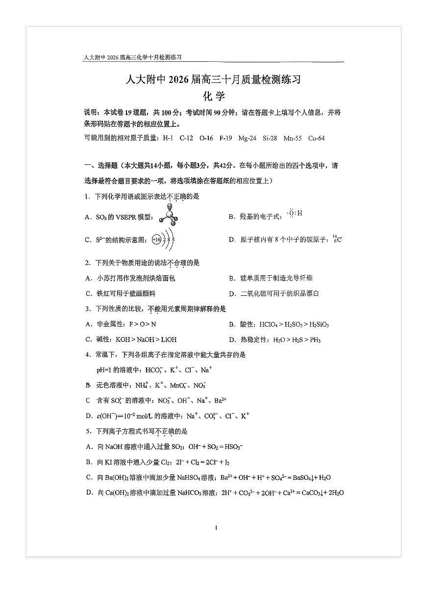2025-2026学年北京人大附中高三上10月月考化学试题及答案第1页