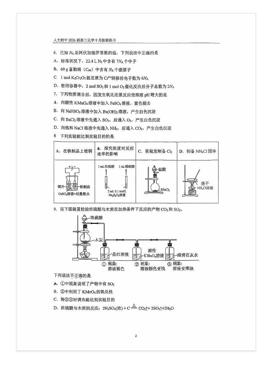 2025-2026学年北京人大附中高三上10月月考化学试题及答案第2页