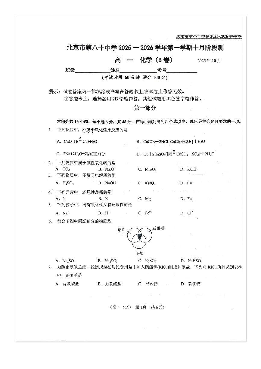 2025-2026学年北京八十中高一上10月月考化学（B卷）试题第1页
