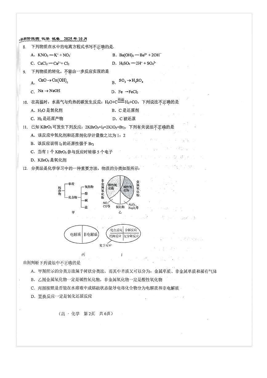 2025-2026学年北京八十中高一上10月月考化学（B卷）试题第2页