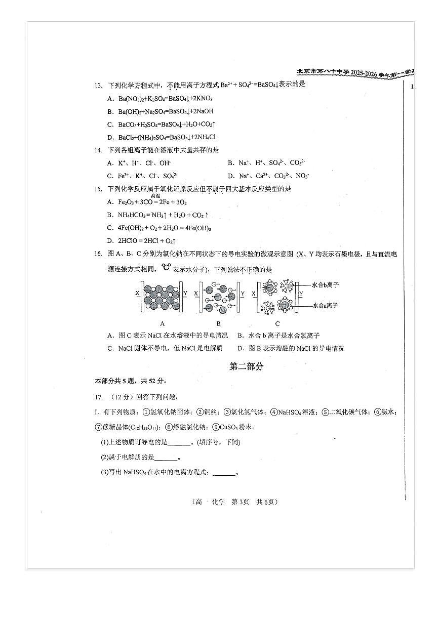 2025-2026学年北京八十中高一上10月月考化学（B卷）试题第3页