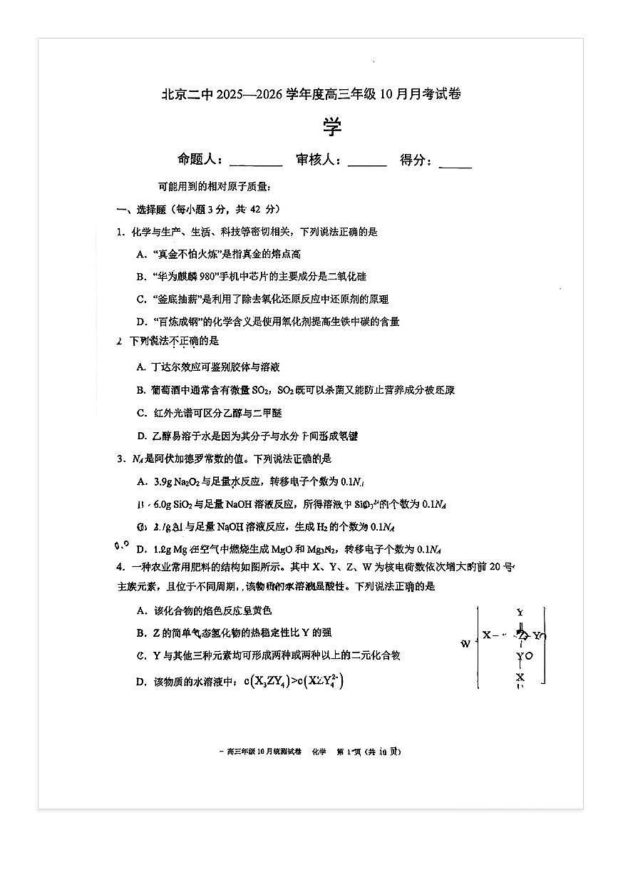 2025-2026学年北京二中高三上10月月考化学试题第1页