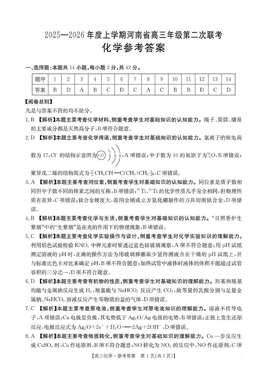2025-2026年度上学期河南省高三年级第二次联考化学答案第1页