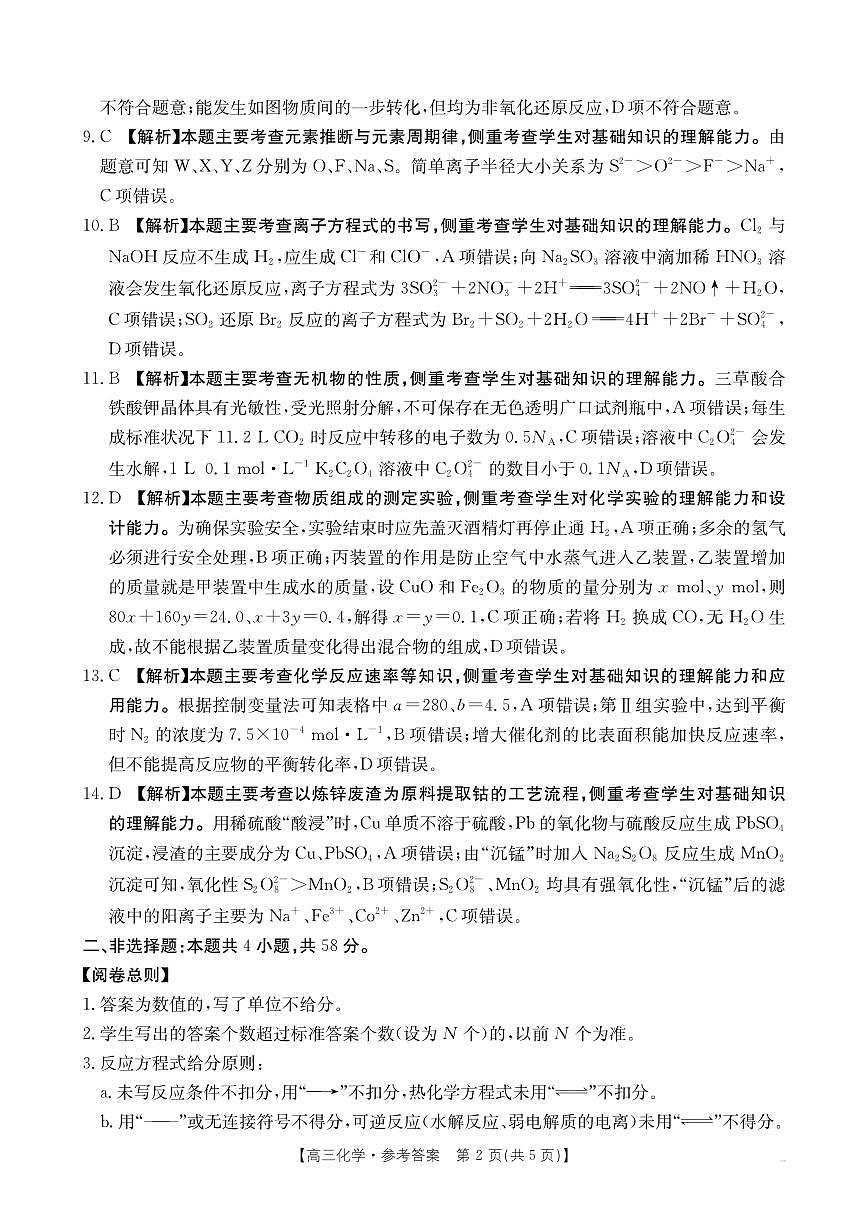 2025-2026年度上学期河南省高三年级第二次联考化学答案第2页