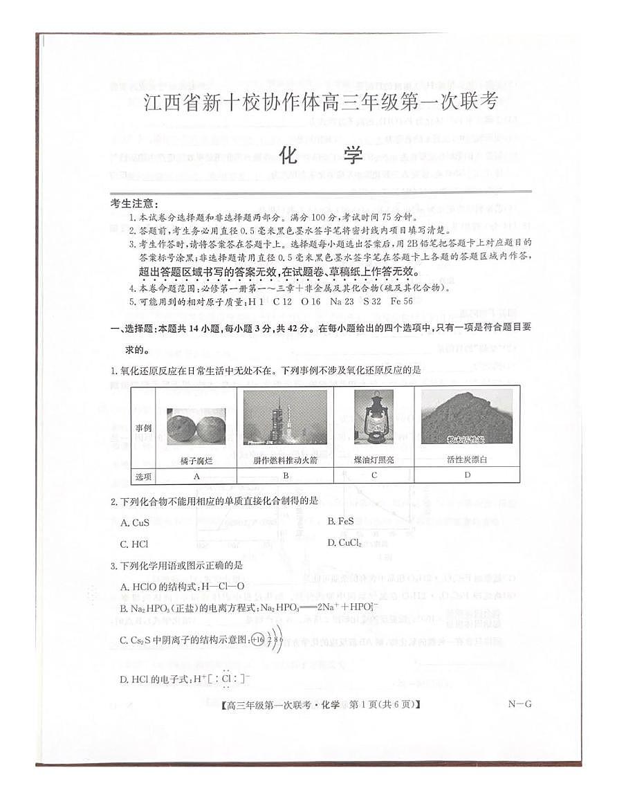 江西省新十校协作体2025-2026学年高三上学期10月第一次联考化学试卷（含答案）第1页