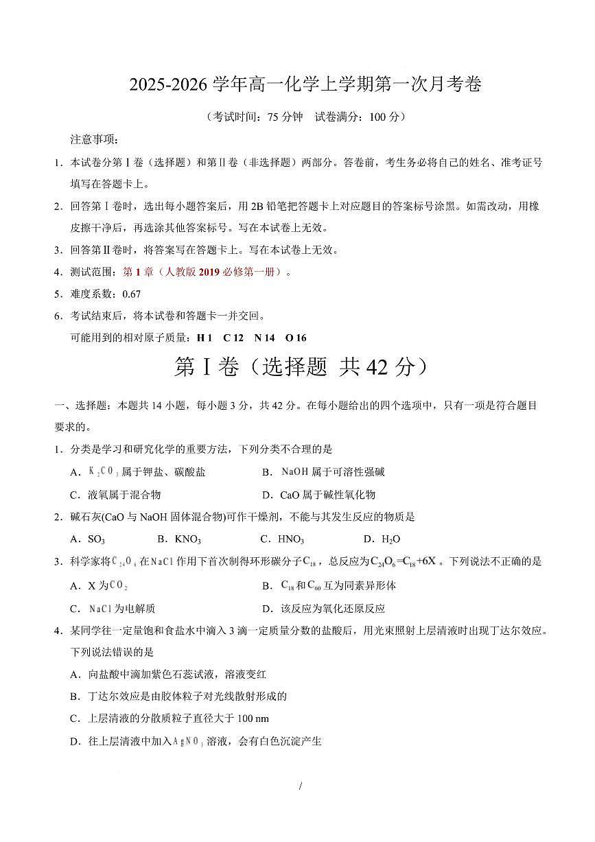 高一化学上学期第一次月考02（新高考通用，14 4） 高一化学第一次月考卷（考试版）A4版第1页