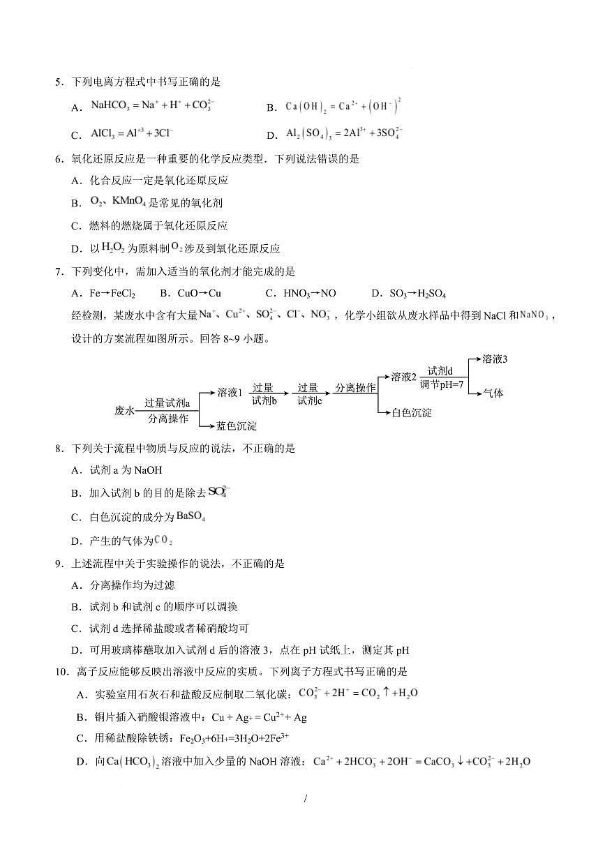 高一化学上学期第一次月考02（新高考通用，14 4） 高一化学第一次月考卷（考试版）A4版第2页