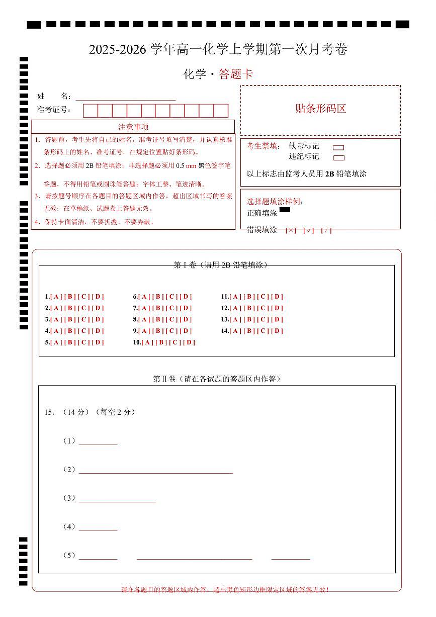 高一化学上学期第一次月考02（新高考通用，14 4） 高一化学第一次月考卷（答题卡）A4版第1页