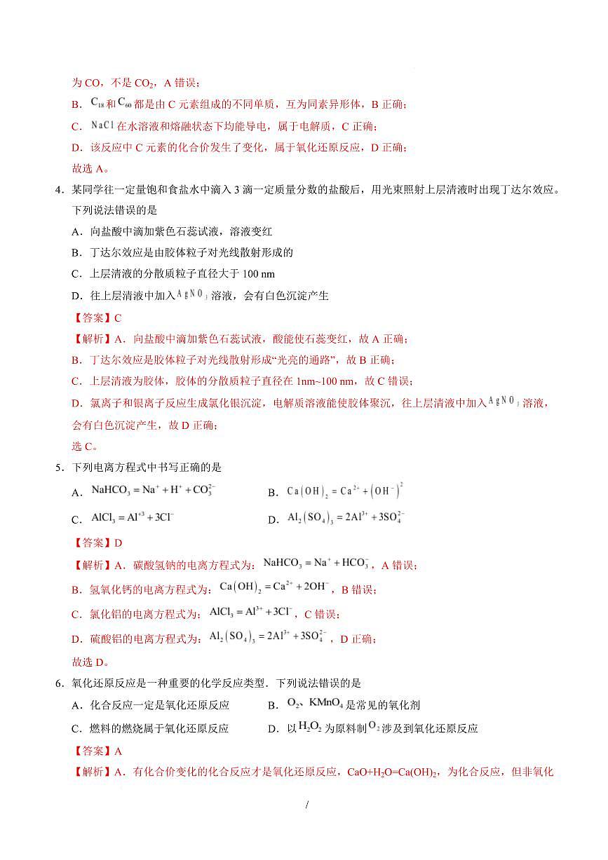 高一化学上学期第一次月考02（新高考通用，14 4） 高一化学第一次月考卷（全解全析）第2页