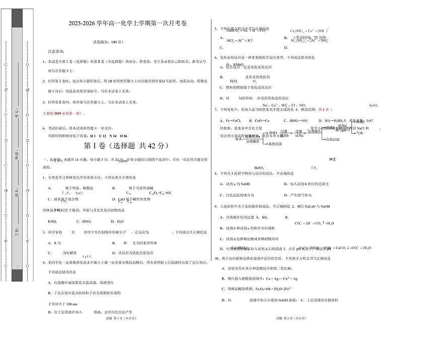 高一化学上学期第一次月考02（新高考通用，14 4） 高一化学第一次月考卷（考试版）A3版第1页
