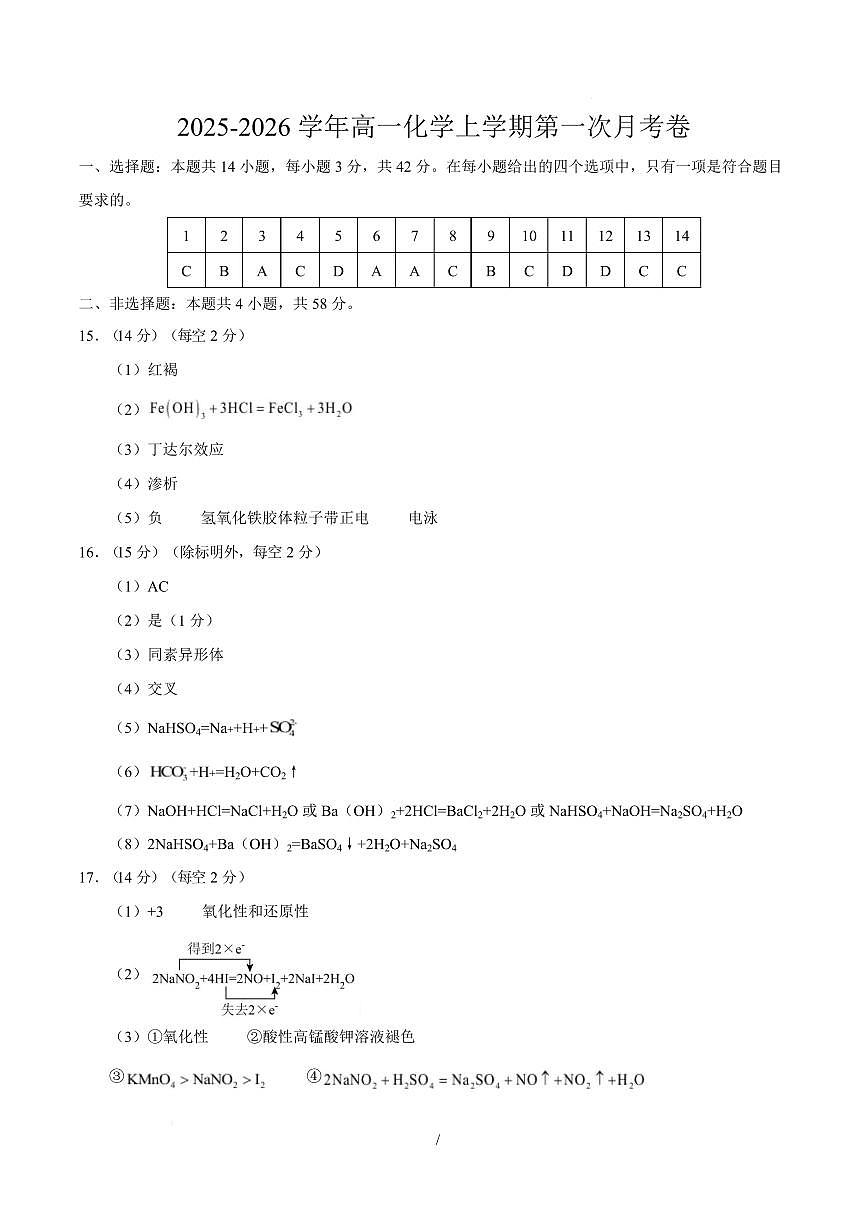 高一化学上学期第一次月考02（新高考通用，14 4） 高一化学第一次月考卷（参考答案）第1页