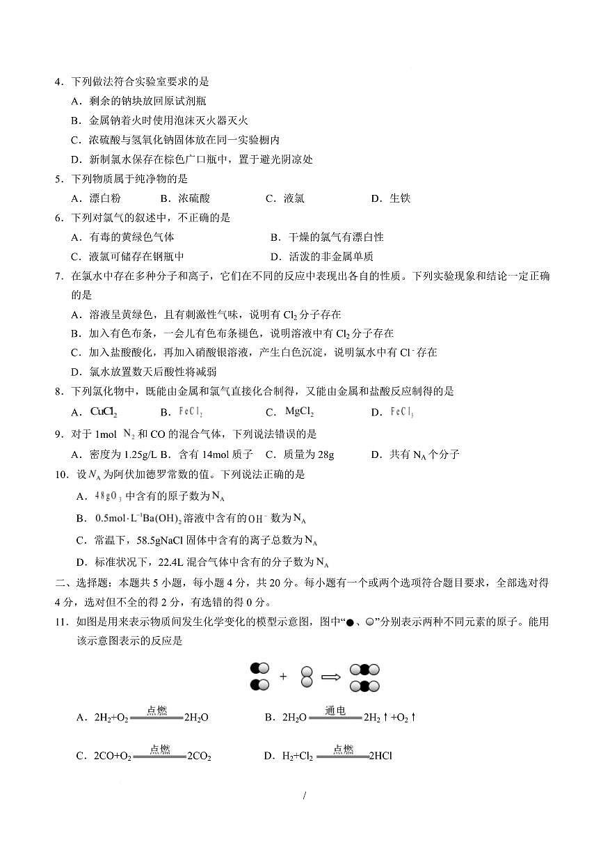 高一化学第一次月考卷（山东专用，鲁科版2019）（考试版）A4版第2页