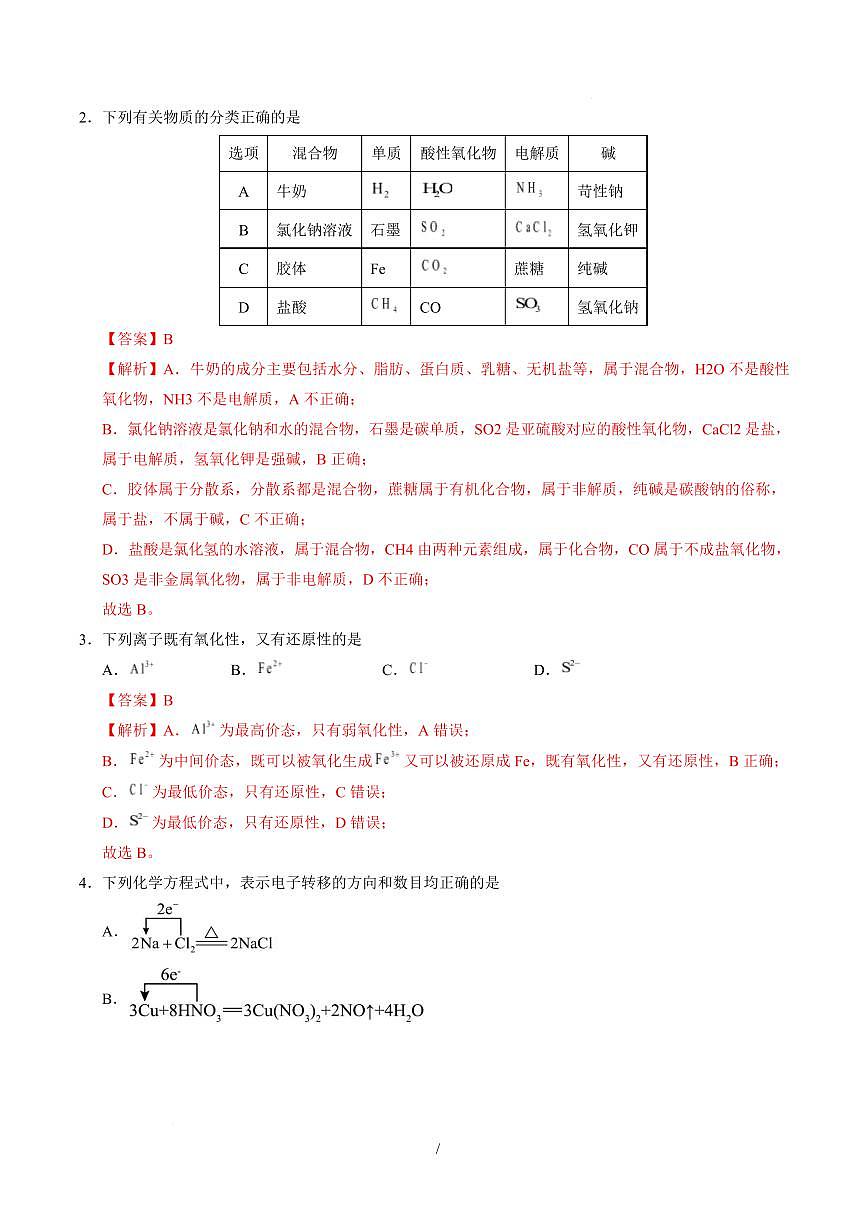 高一化学上学期第一次月考（重庆专用，人教版2019） 高一化学第一次月考卷（重庆专用，人教版2019）（全解全析）第2页