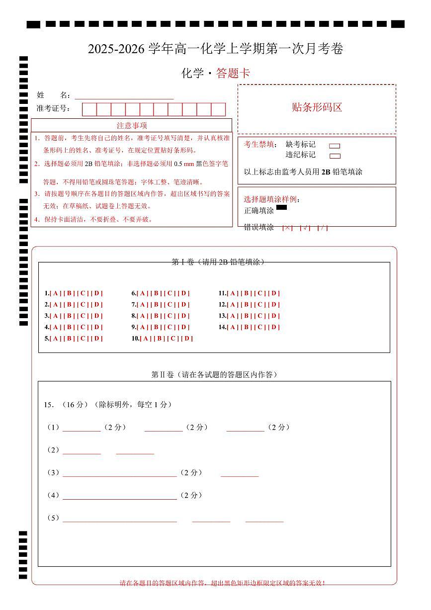 高一化学上学期第一次月考（重庆专用，人教版2019） 高一化学第一次月考卷（重庆专用，人教版2019）（答题卡）A4版第1页