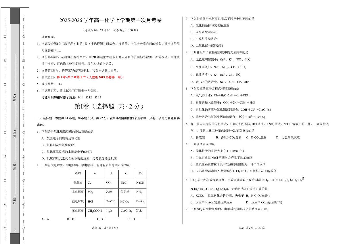 高一化学第一次月考卷（考试版）A3版第1页
