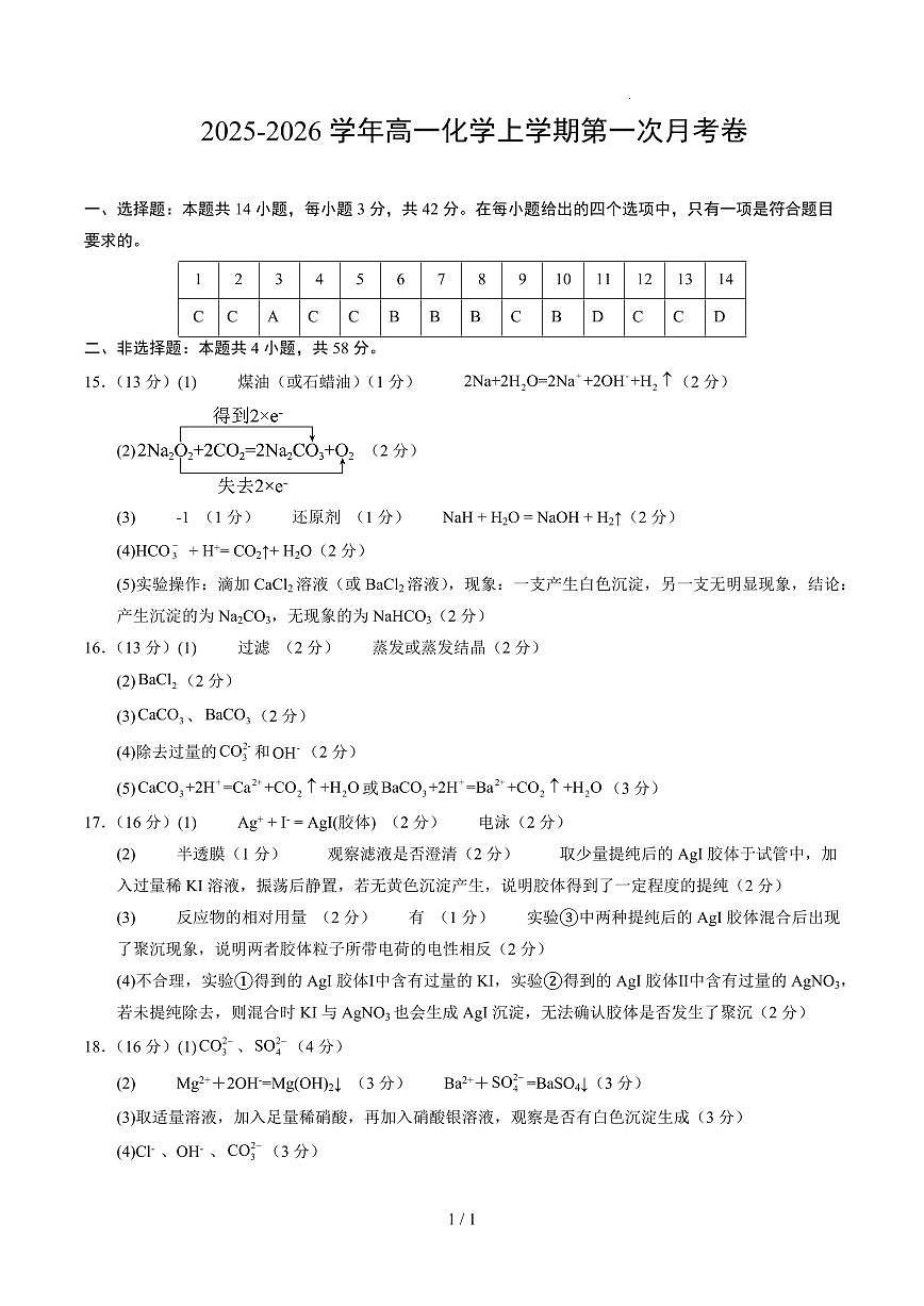 高一化学第一次月考卷（参考答案）第1页