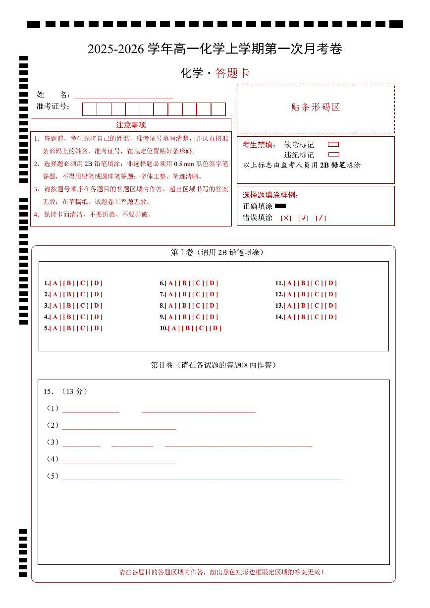 高一化学第一次月考卷（答题卡）A4版第1页