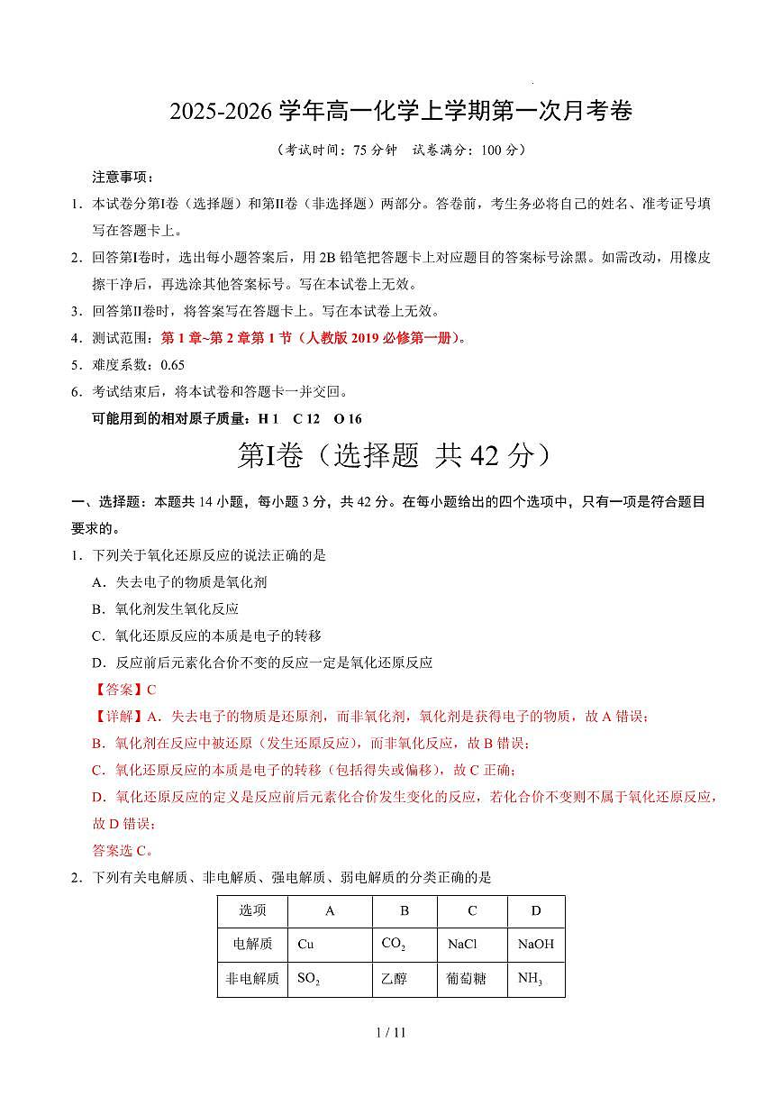 高一化学第一次月考卷（全解全析）第1页