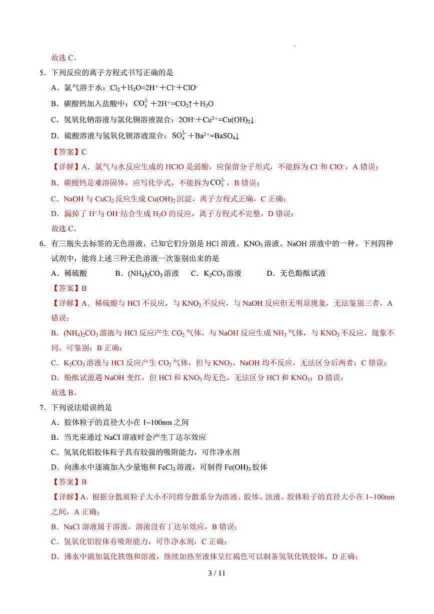 高一化学第一次月考卷（全解全析）第3页