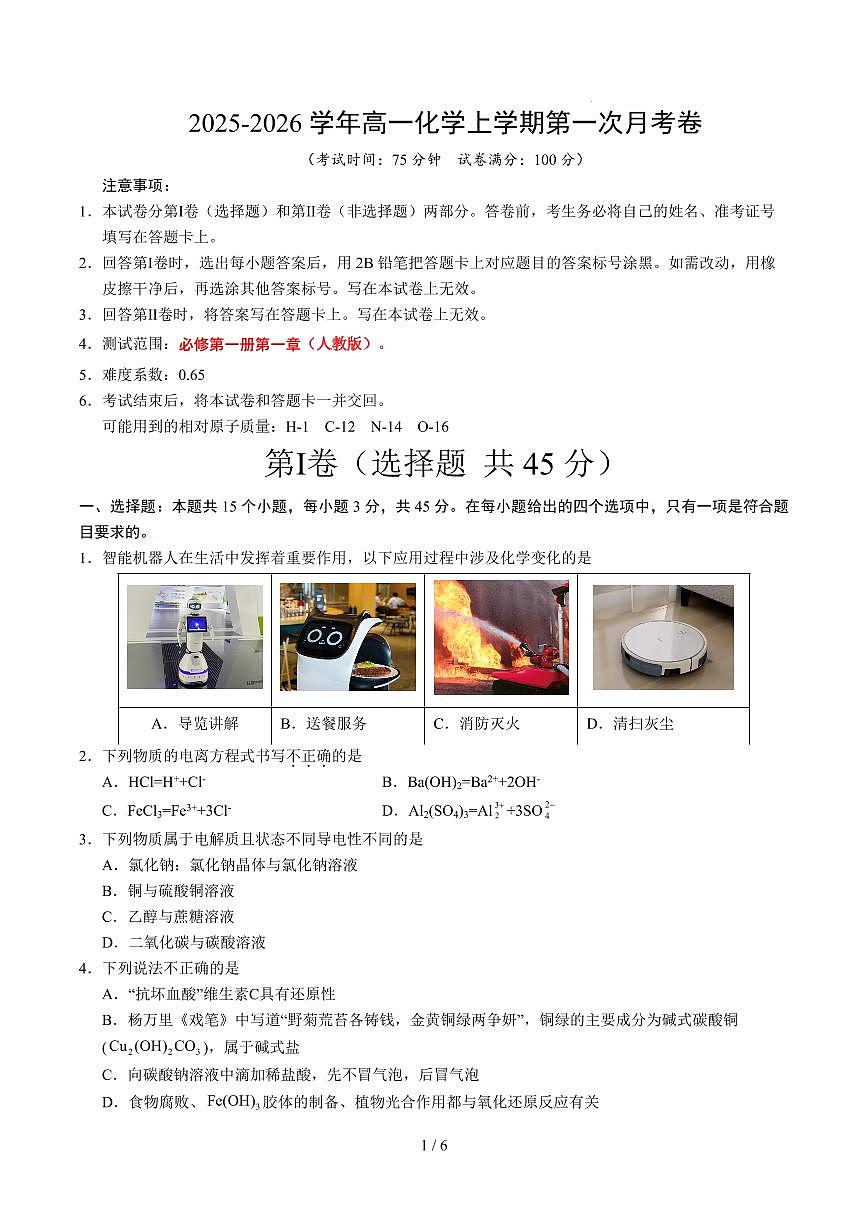 高一化学第一次月考卷（考试版）（黑吉辽蒙专用）A4版第1页
