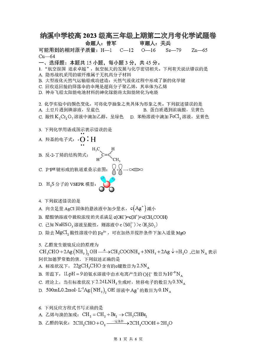 四川省泸州市纳溪中学校2025-2026学年高三上学期10月月考 化学试题第1页