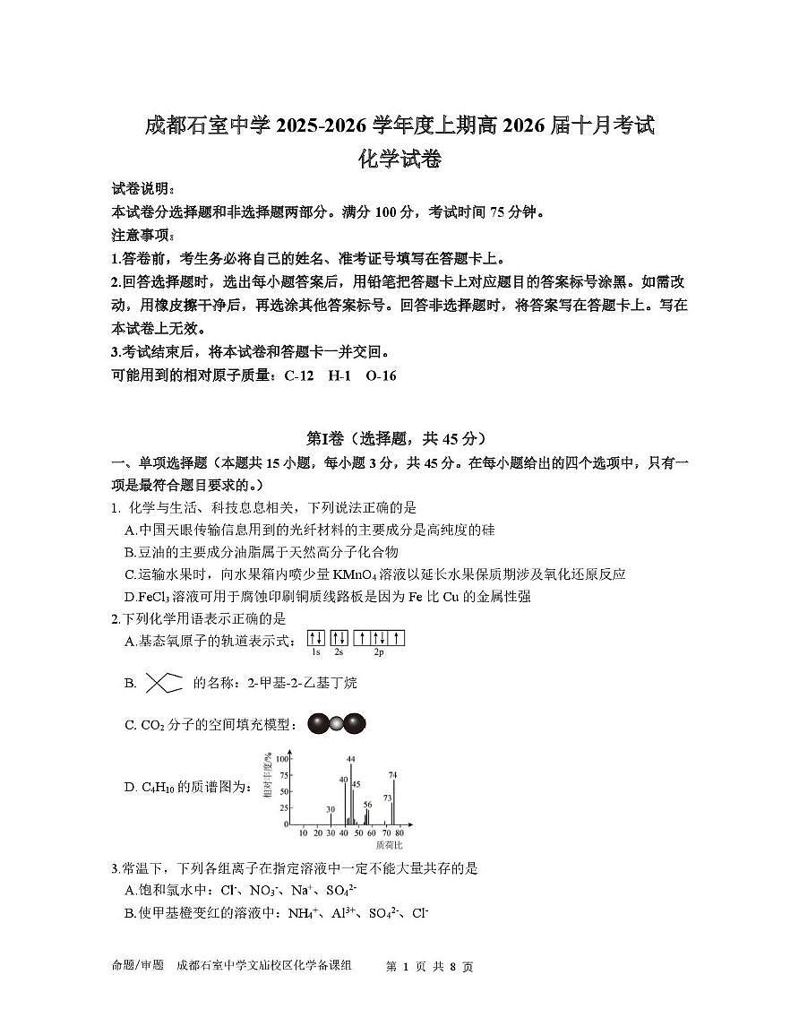 四川省成都市石室中学2025-2026学年高三上学期10月月考 化学试题第1页