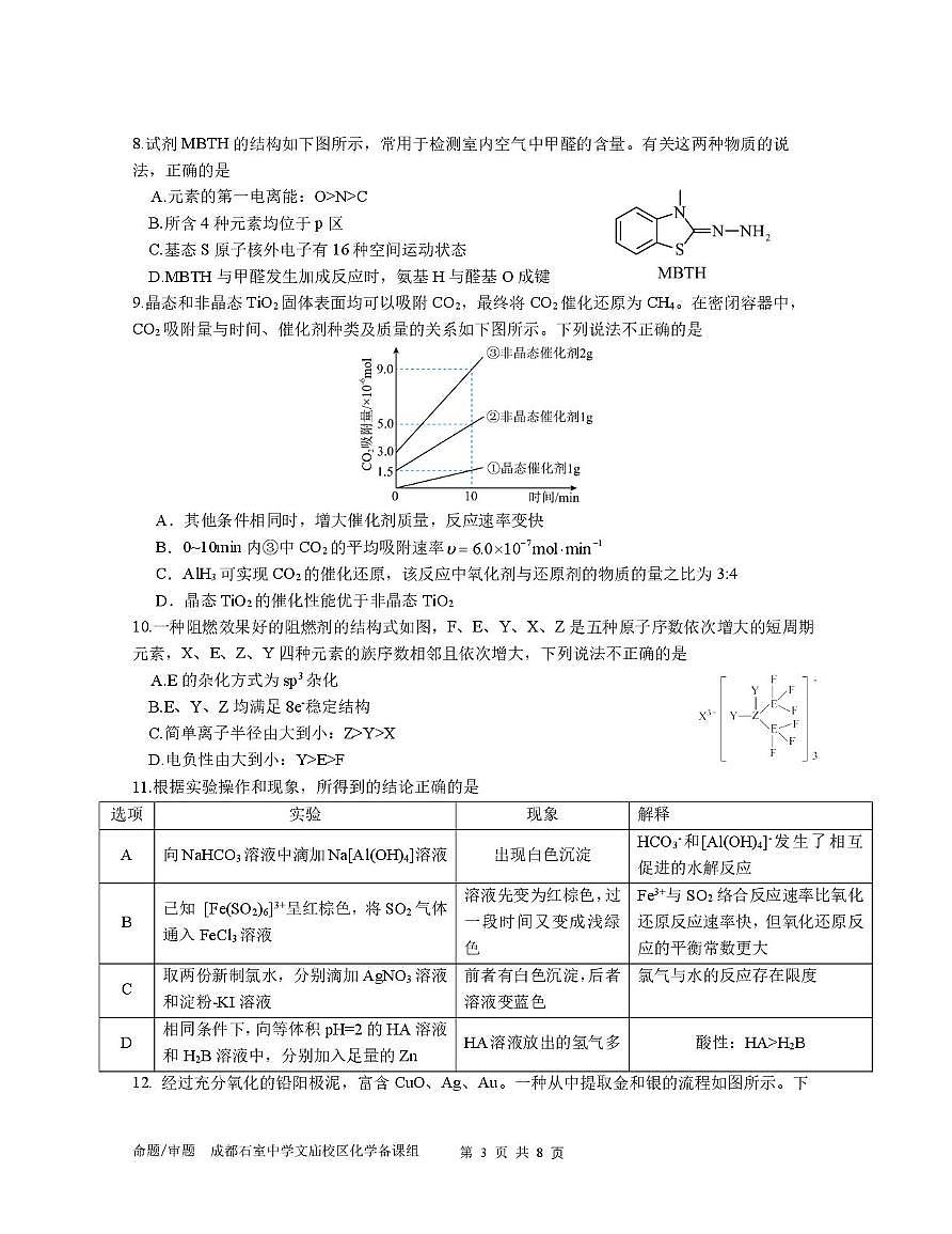 四川省成都市石室中学2025-2026学年高三上学期10月月考 化学试题第3页