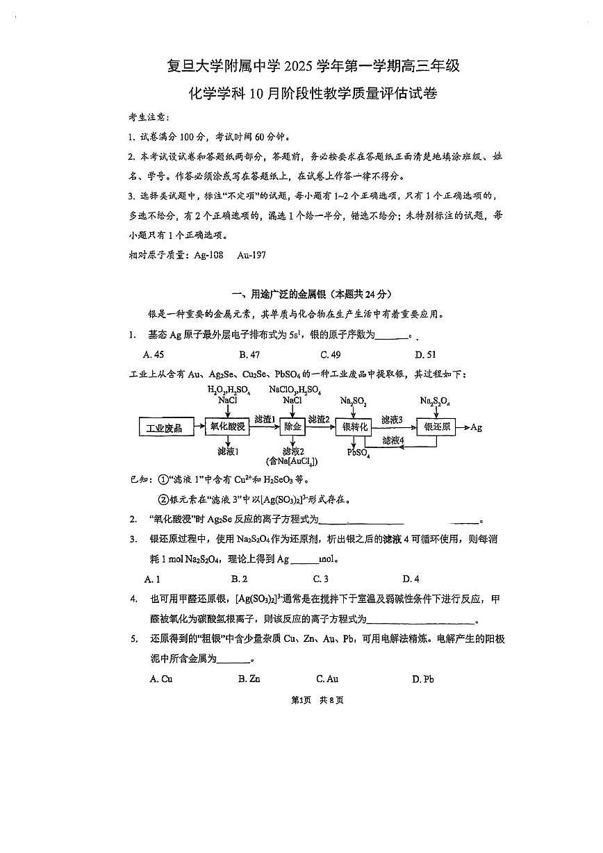 上海市复旦大学附属中学2025-2026学年高三上学期10月月考 化学试题第1页