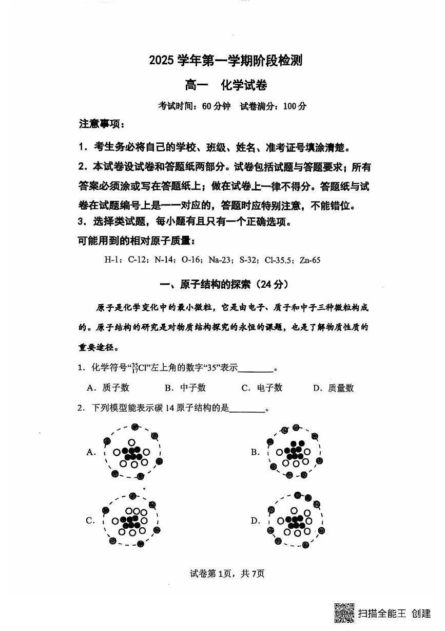 上海市闵行中学2025-2026学年高一上学期阶段检测（月考）化学试题第1页