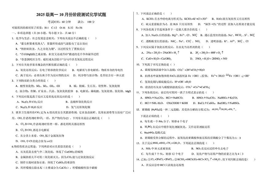 山东省淄博市高青第一中学2025-2026学年高一上学期10月月考化学试题第1页