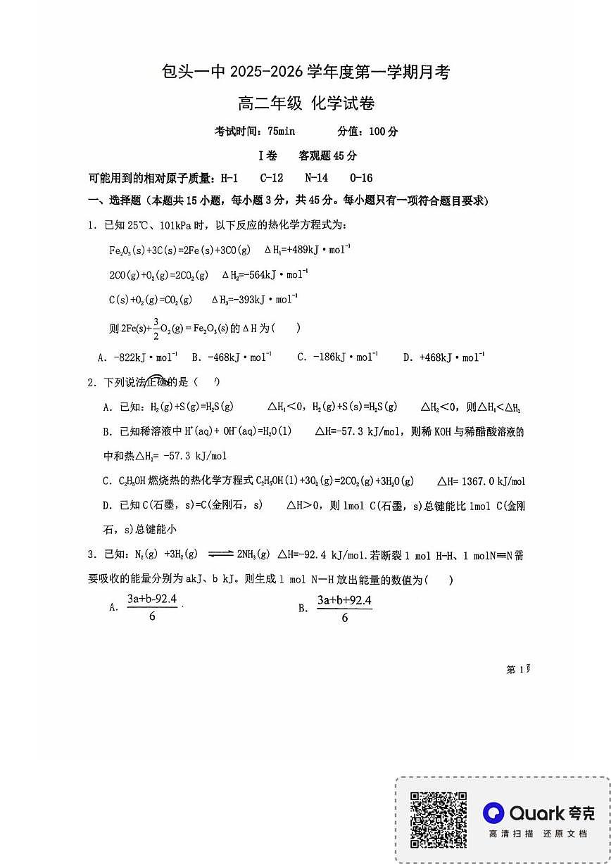 内蒙古包头市第一中学2025-2026学年高二上学期月考化学试题第1页
