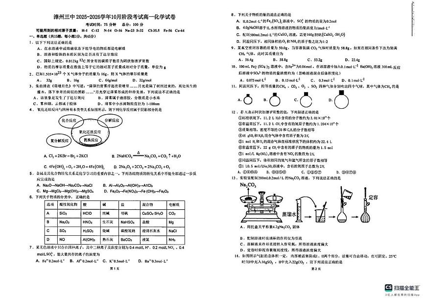 福建省漳州市第三中学2025-2026学年高一上学期10月月考化学试题第1页
