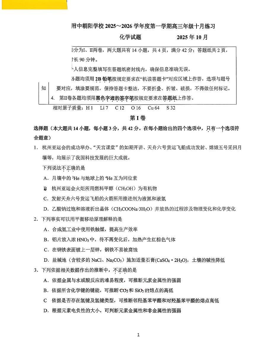 北京市中国人民大学附属中学朝阳学校2025-2026学年高三上学期10月月考化学试题第1页