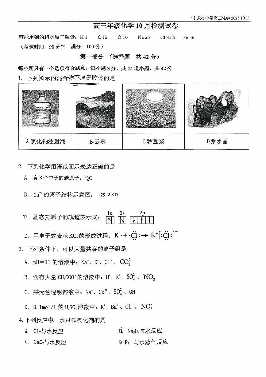 北京市中关村中学2026届高三上学期10月月考化学试题第1页