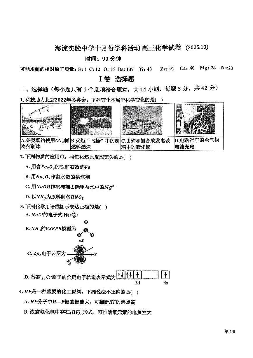北京市海淀实验中学2026届高三上学期10月月考化学试题第1页