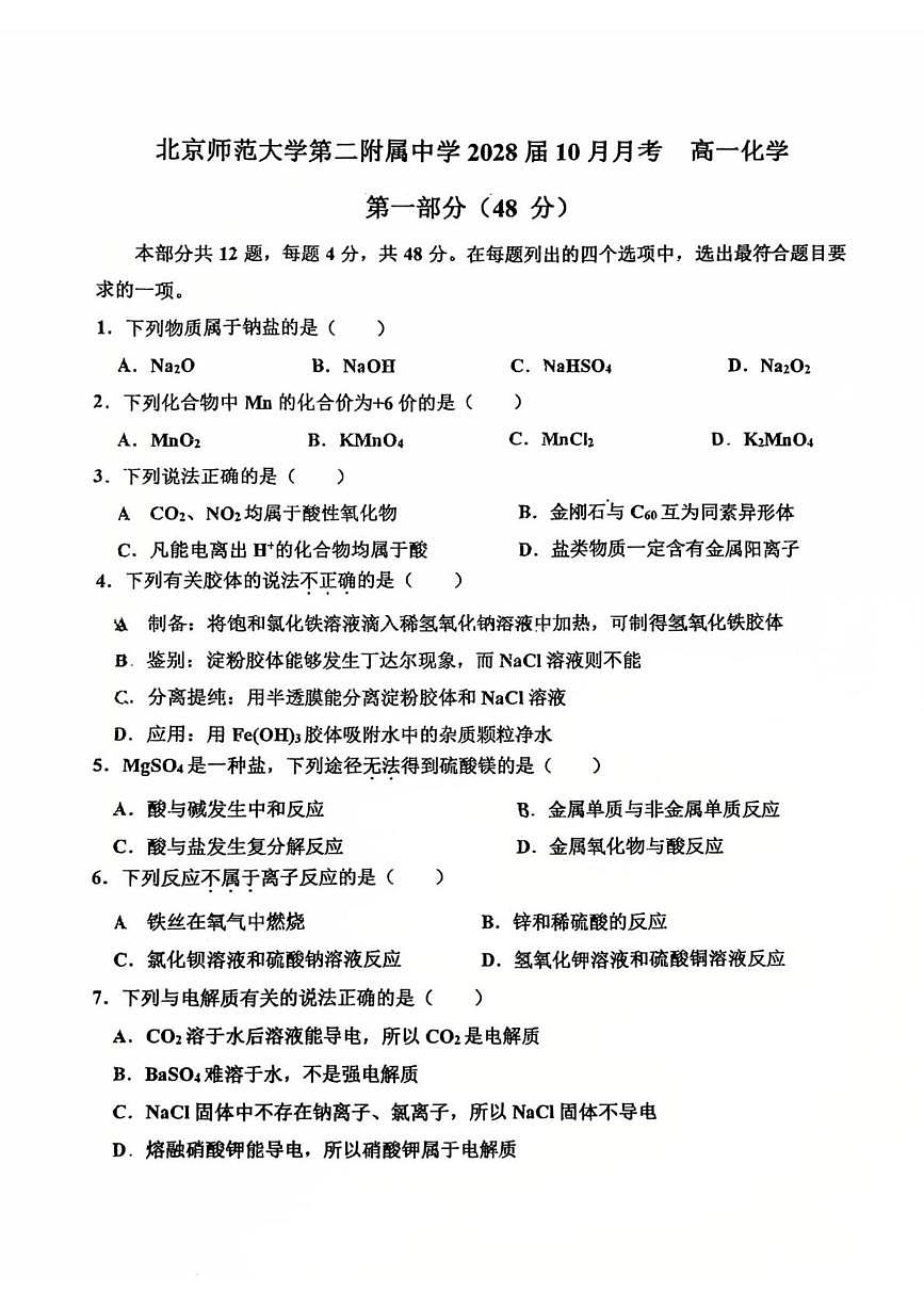 北京市北京师范大学第二附属中学2025-2026学年高一上学期10月月考化学试题第1页