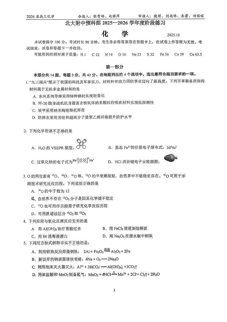 北大附中预科部2025-2026学年高三上学期10月月考化学试题第1页