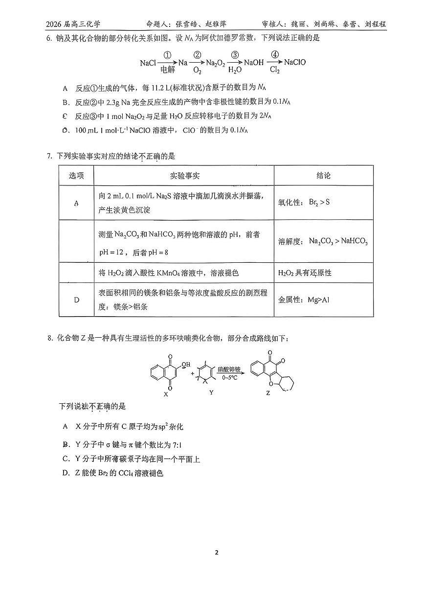 北大附中预科部2025-2026学年高三上学期10月月考化学试题第2页