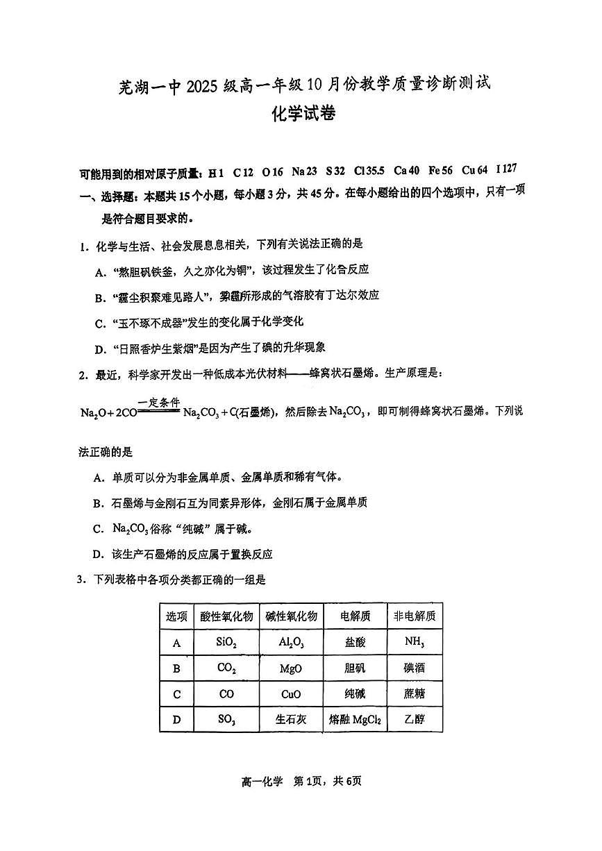 安徽省芜湖市第一中学2025-2026学年高一上学期10月月考化学试题第1页