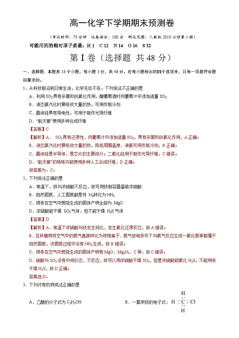 高一化学下学期期末预测卷02（素养提升卷）（解析版）-A4第1页