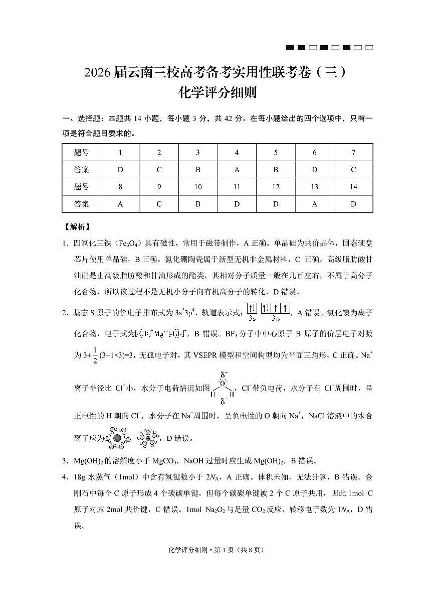 2026届云南三校高考备考实用性联考卷（三）化学答案第1页