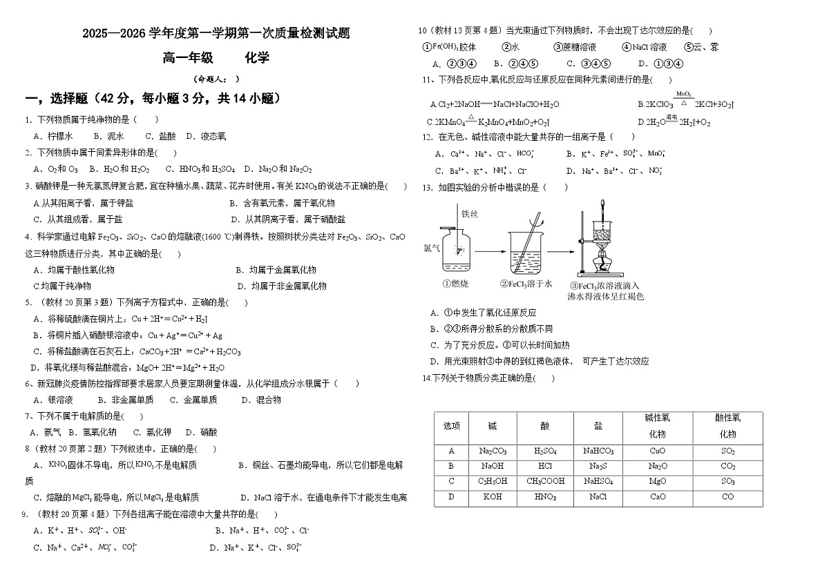 贵州省黔西南州金成实验学校等2025-2026学年高一上学期9月四校联考化学试题（无答案）第1页