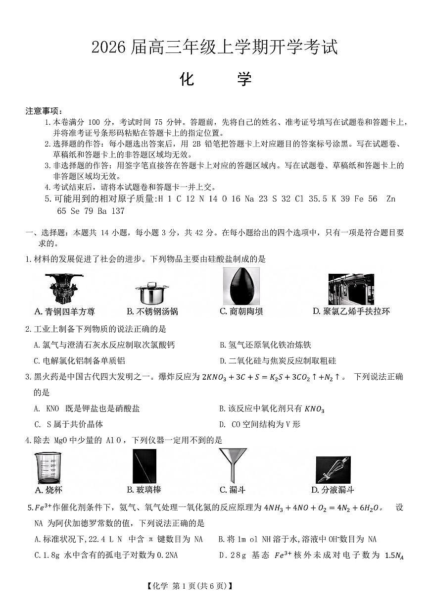 河北省保定市定州中学2025-2026学年高三上学期开学考试化学试题（含答案）第1页