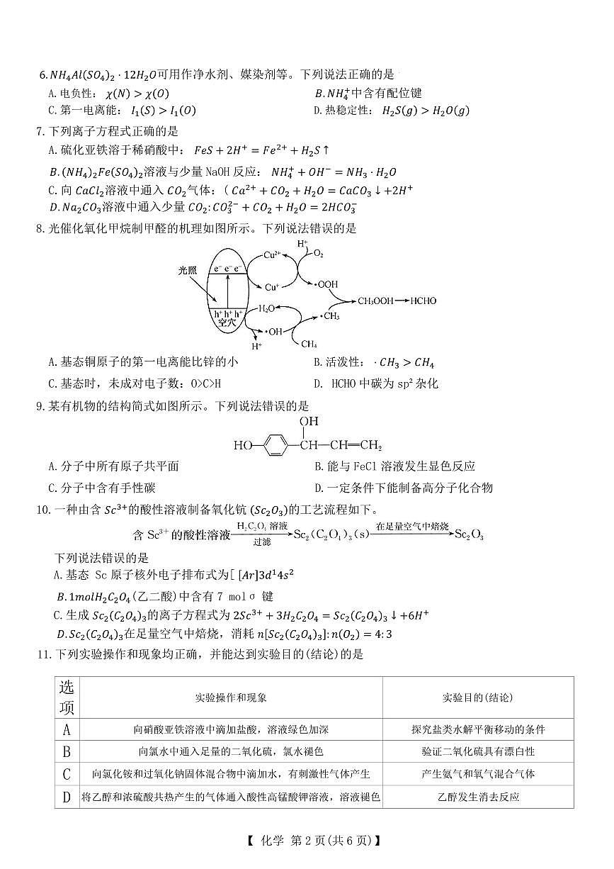 河北省保定市定州中学2025-2026学年高三上学期开学考试化学试题（含答案）第2页