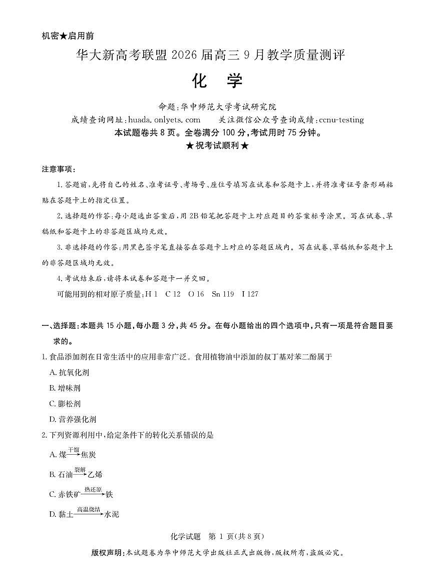 华大新高考联盟2026届高三9月教学质量测评化学试卷+答案第1页