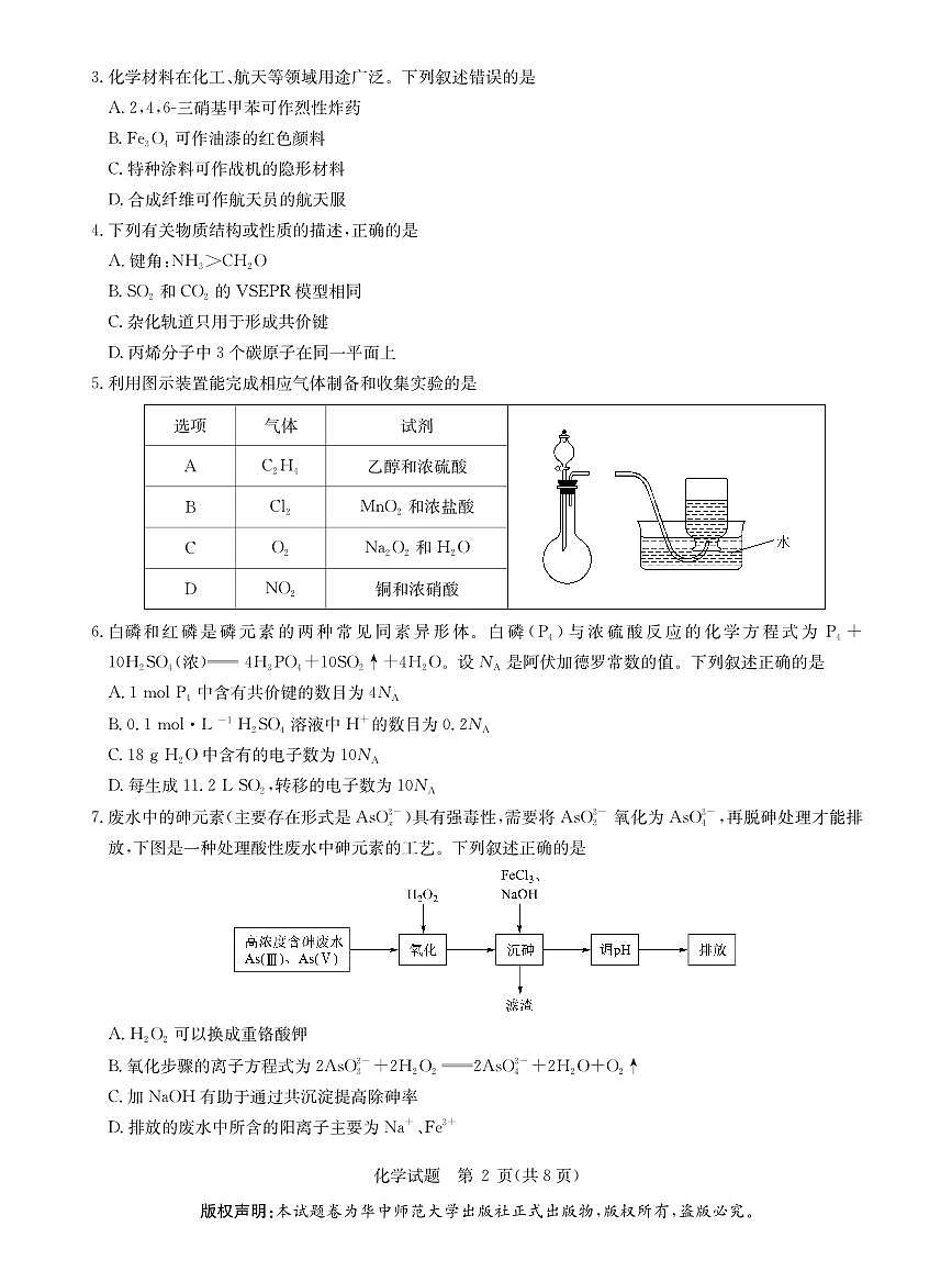 华大新高考联盟2026届高三9月教学质量测评化学试卷+答案第2页